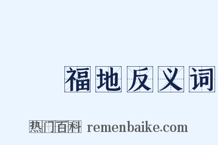瑯嬛福地反义词是什么意思的图片